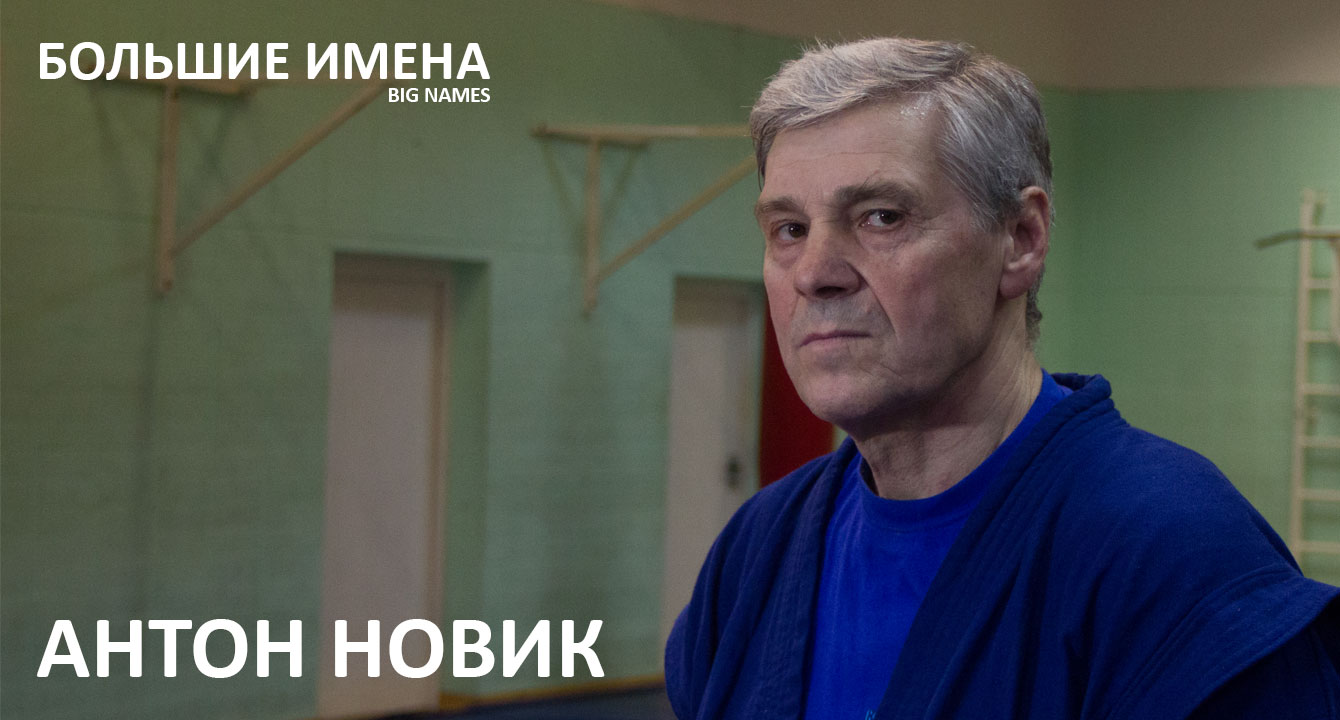 БОЛЬШИЕ ИМЕНА: АНТОН НОВИК